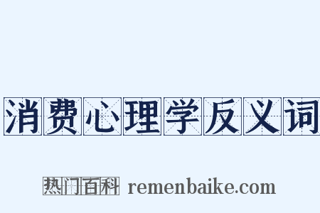消费心理学反义词是什么意思的图片